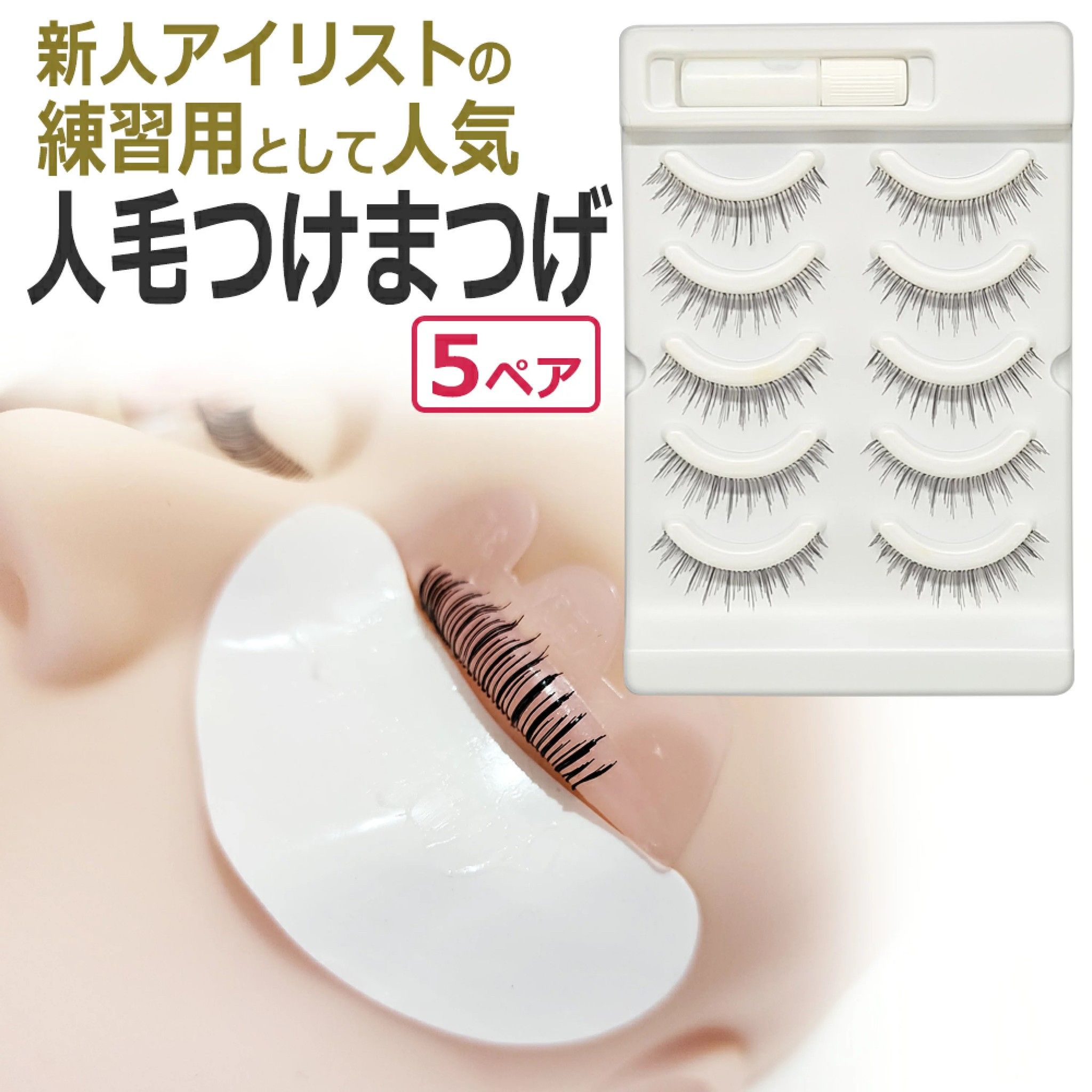 睫毛管理練習專用100%真人毛髮製作